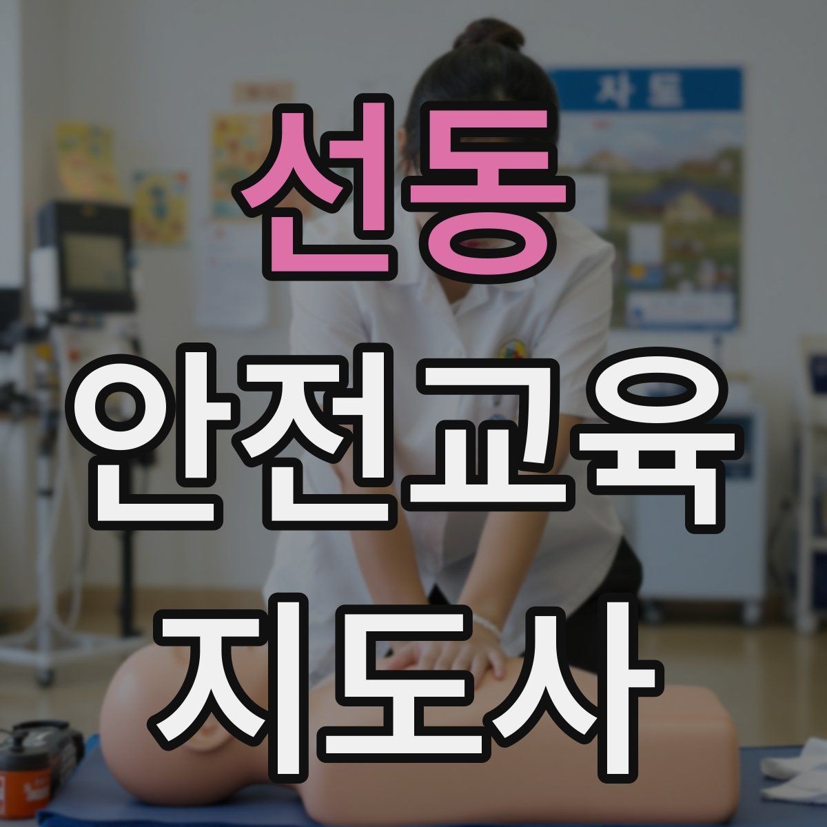 선동 안전교육지도사 자격증 성인 교육에서 지루하지 않게 설명하는 팁