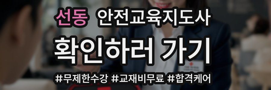 선동 안전교육지도사 자격증