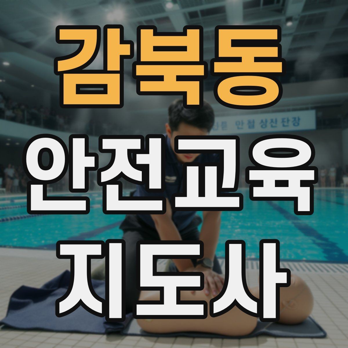 감북동 안전교육지도사 자격증 어린이 눈높이에 맞춘 표현 정리