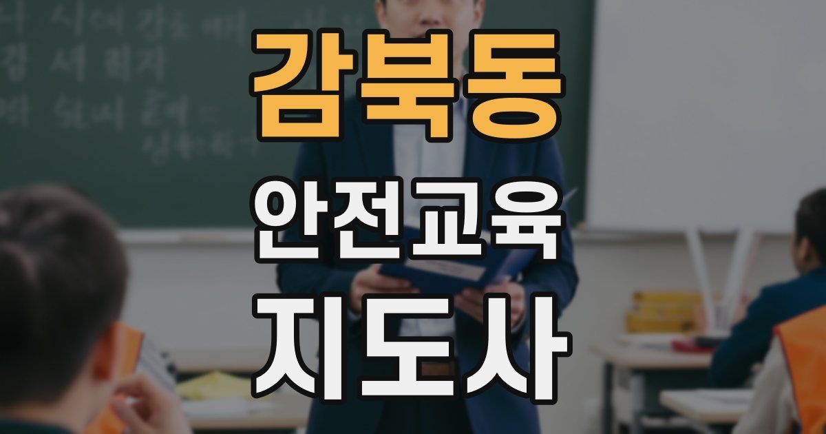 감북동 안전교육지도사 자격증