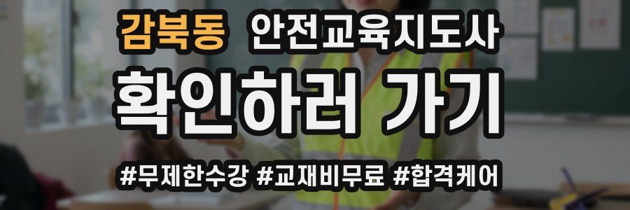 감북동 안전교육지도사 자격증