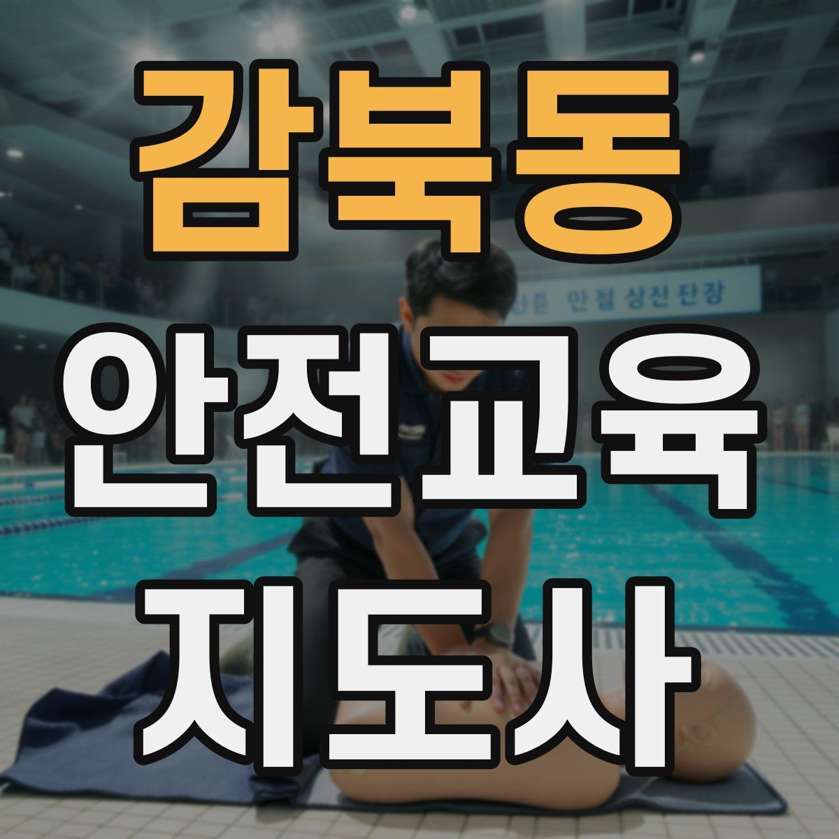 감북동 안전교육지도사 자격증