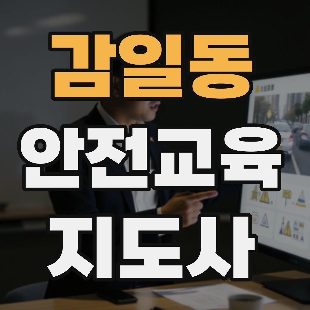 감일동 안전교육지도사 자격증 생활 안전교육 필요성