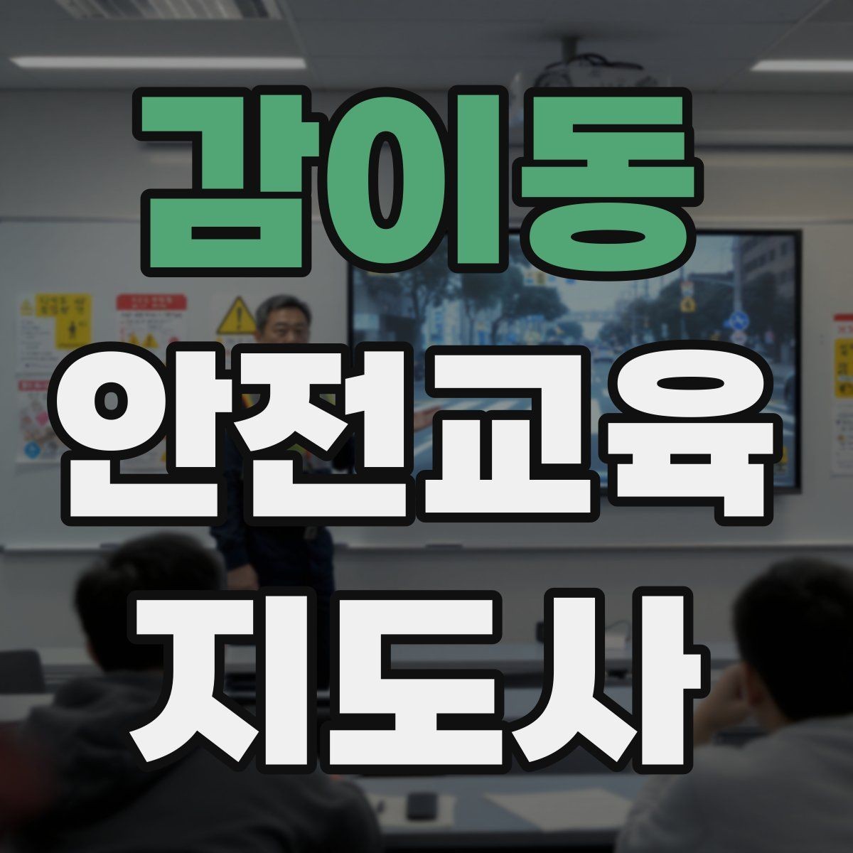 감이동 안전교육지도사 자격증 활동지 중심 수업을 구성하는 방법
