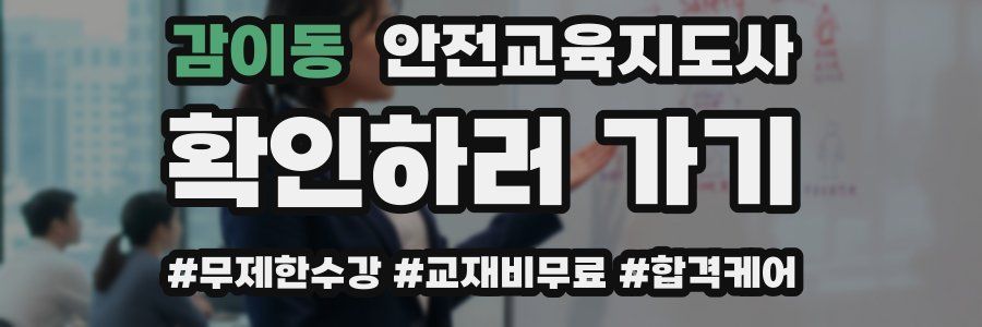 감이동 안전교육지도사 자격증