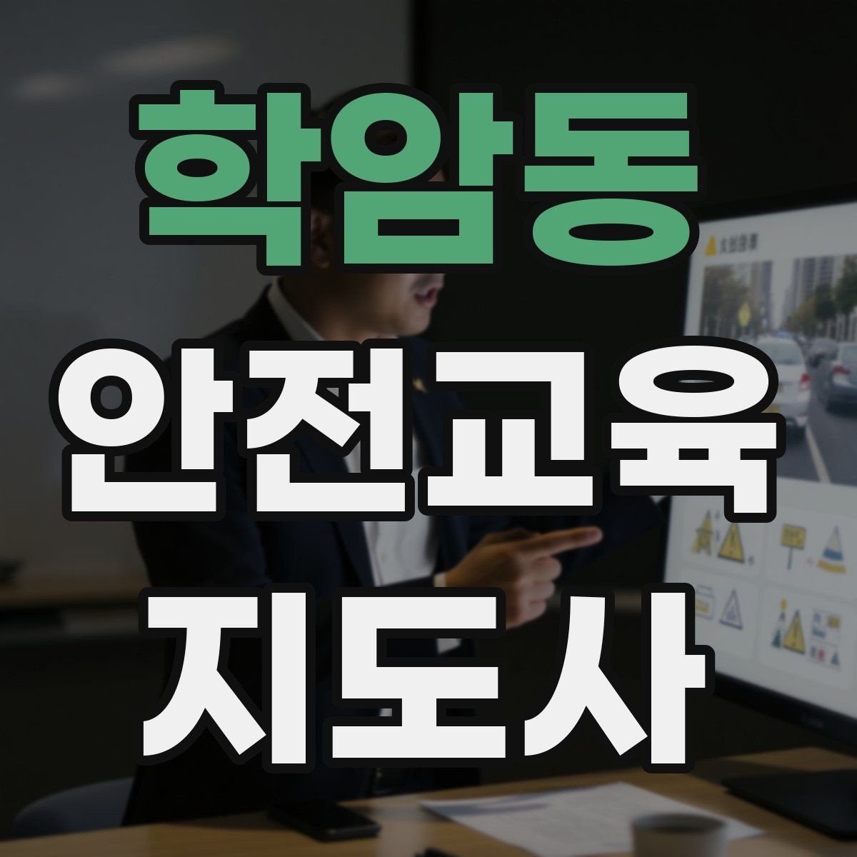 학암동 안전교육지도사 자격증 신학기 안전교육 프로그램 예시