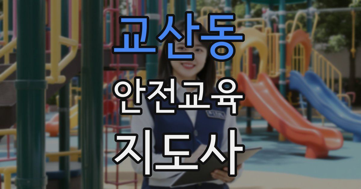 교산동 안전교육지도사 자격증