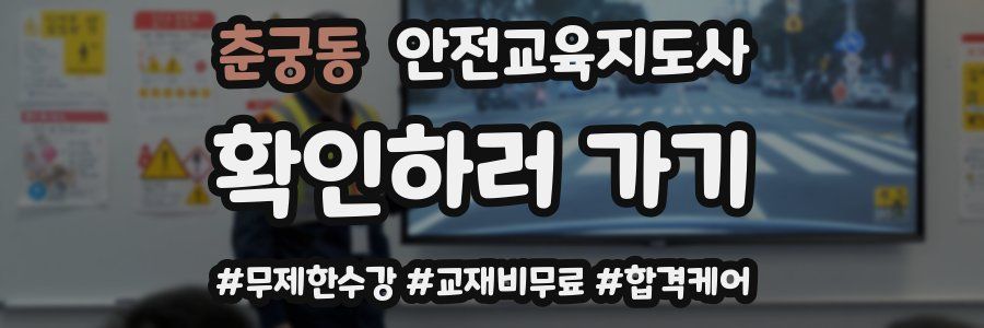 춘궁동 안전교육지도사 자격증
