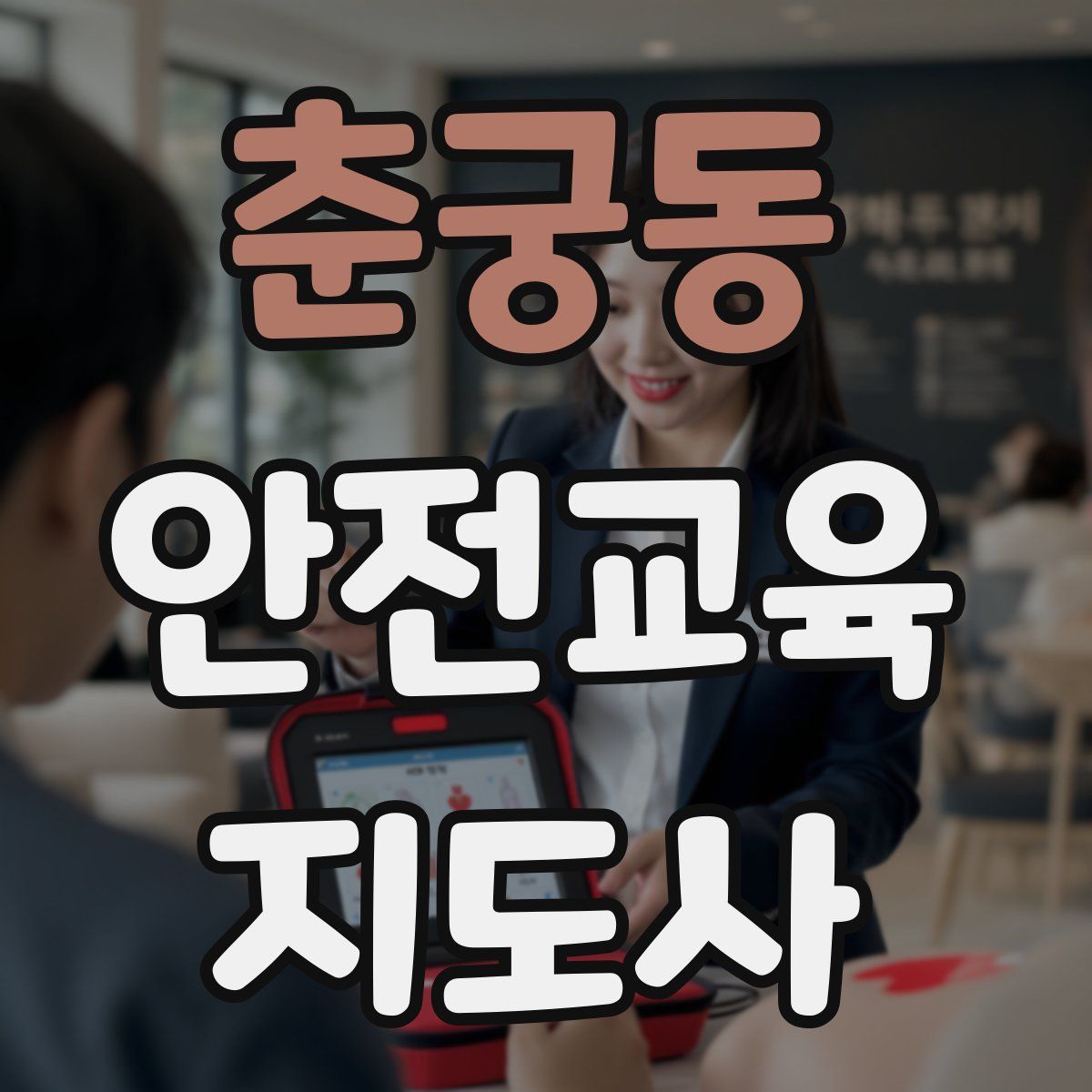 춘궁동 안전교육지도사 자격증