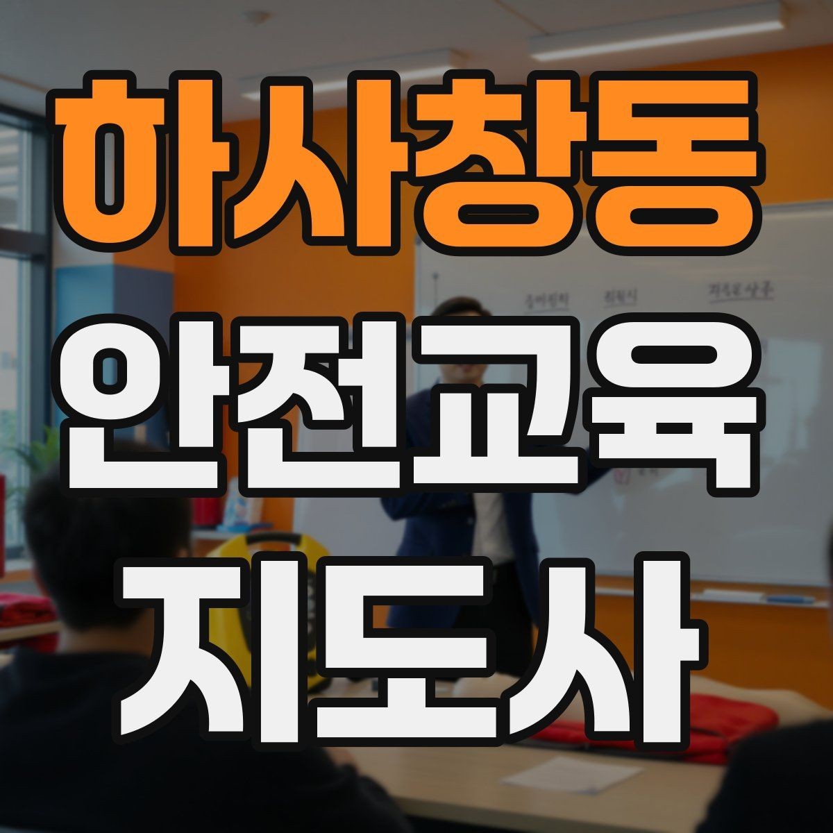 하사창동 안전교육지도사 자격증 문화센터 출강을 목표로 할 때 준비할 것