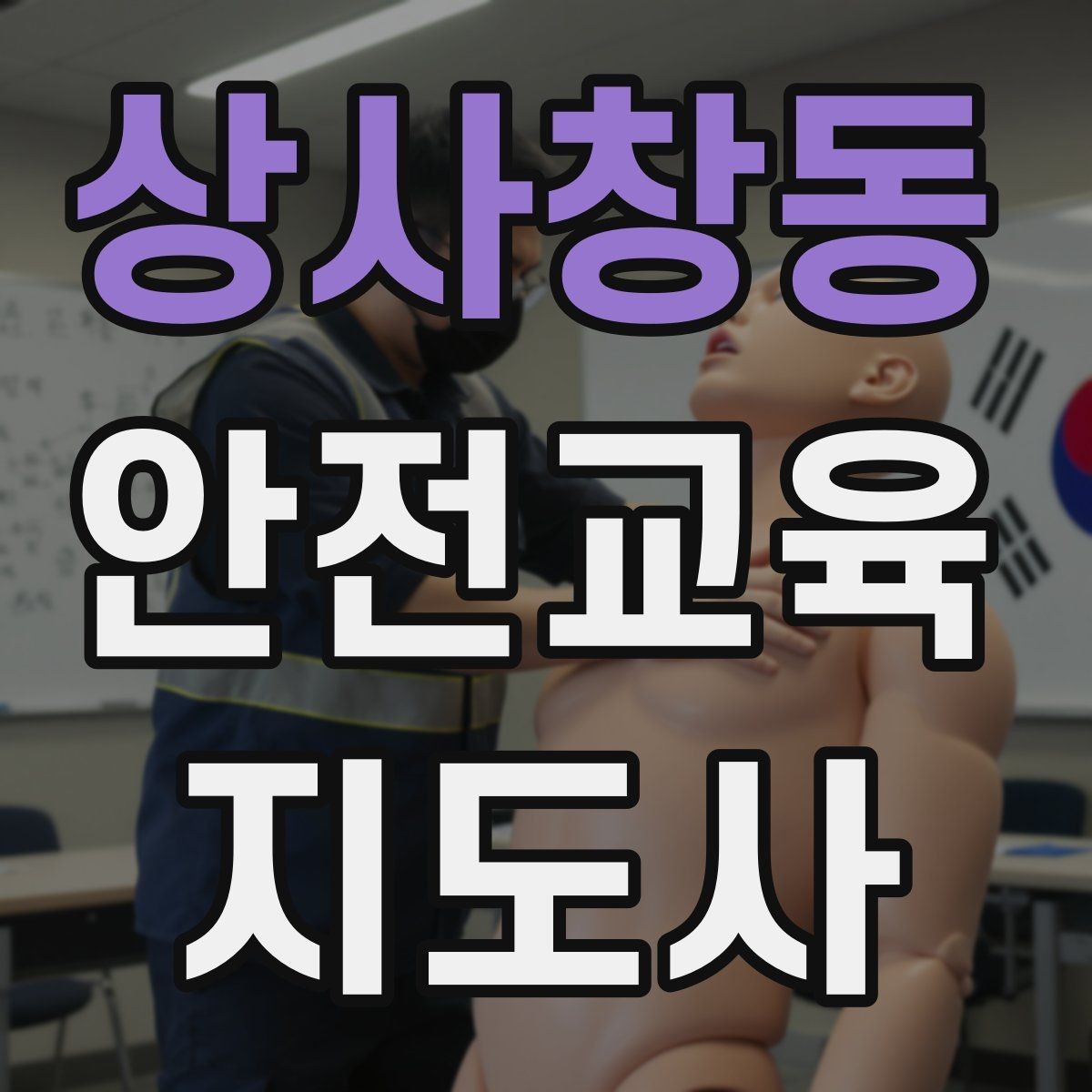 상사창동 안전교육지도사 자격증 교육 강사로 성장하는 방법