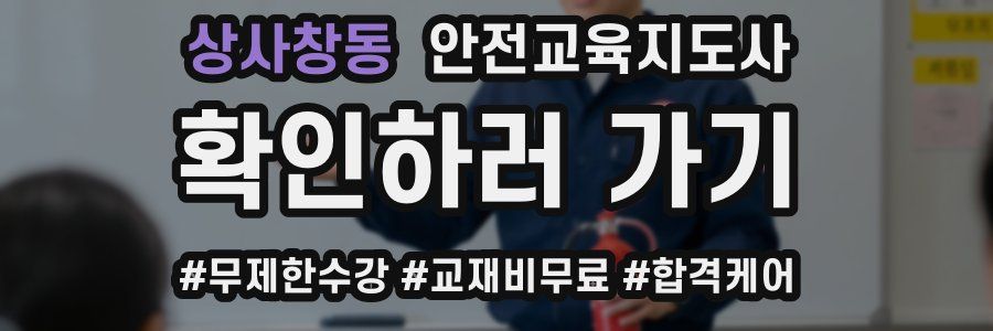 상사창동 안전교육지도사 자격증