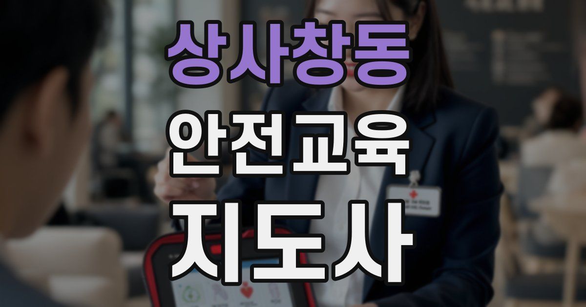 상사창동 안전교육지도사 자격증