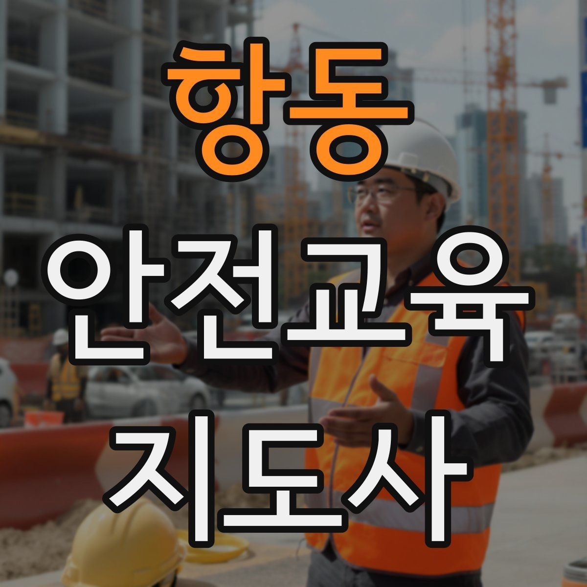 항동 안전교육지도사 자격증 노년층 대상 안전교육 시 주의할 점