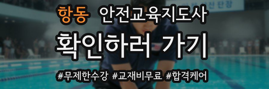 항동 안전교육지도사 자격증