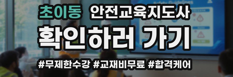 초이동 안전교육지도사 자격증