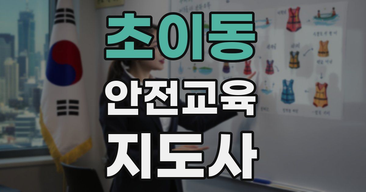 초이동 안전교육지도사 자격증