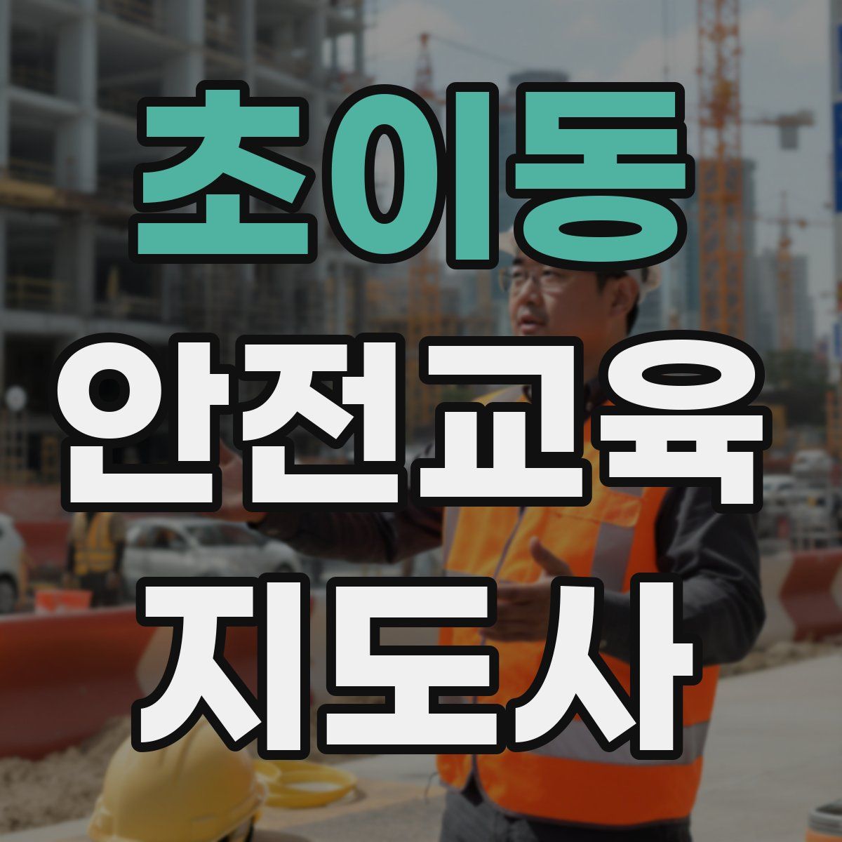 초이동 안전교육지도사 자격증