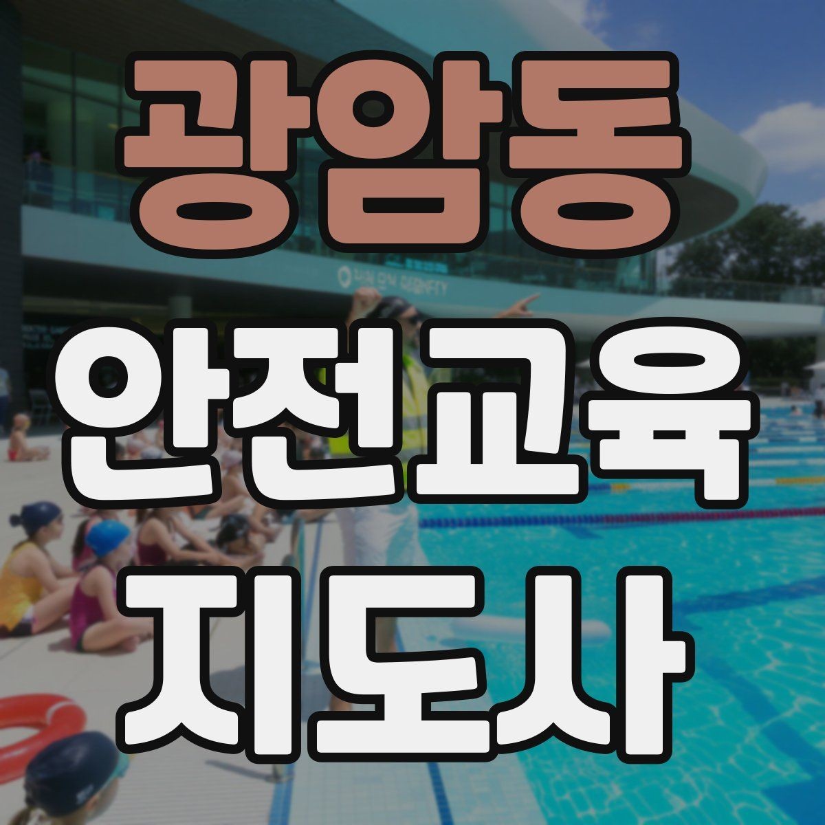 광암동 안전교육지도사 자격증 신학기 안전교육 프로그램 예시