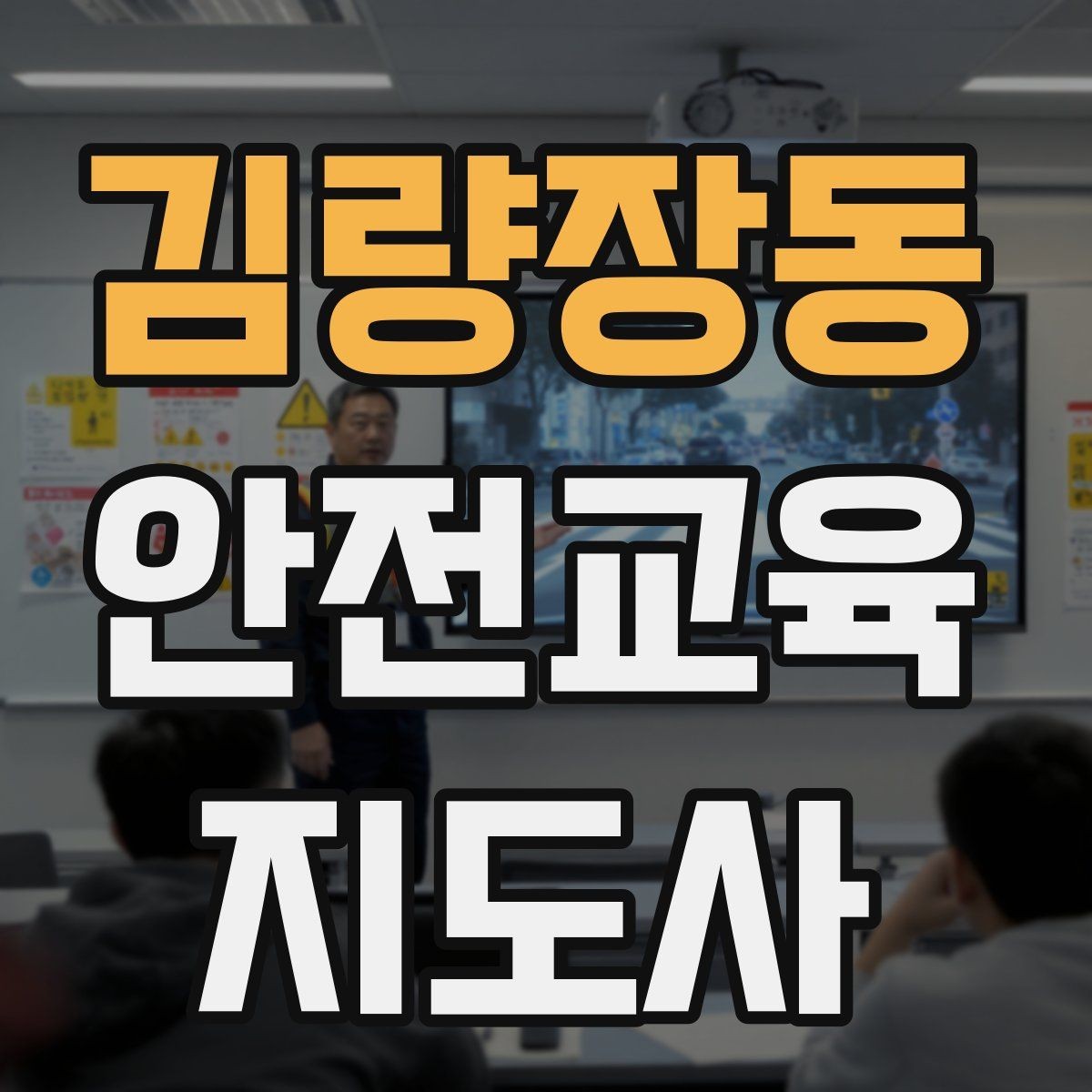 김량장동 안전교육지도사 자격증 교육 관련 최신 트렌드