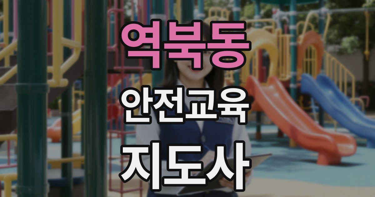 역북동 안전교육지도사 자격증