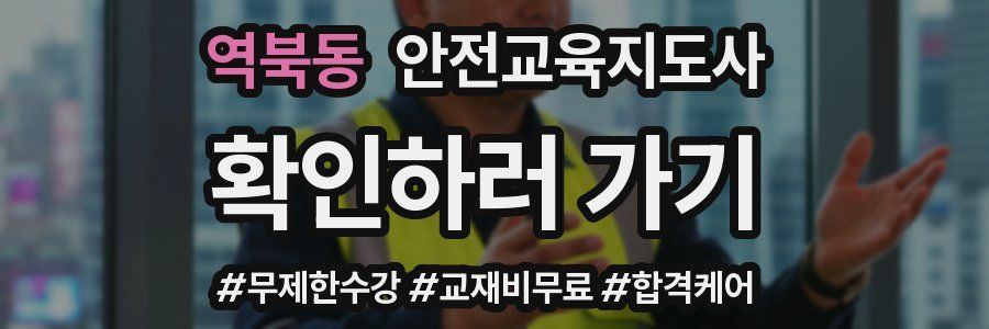 역북동 안전교육지도사 자격증