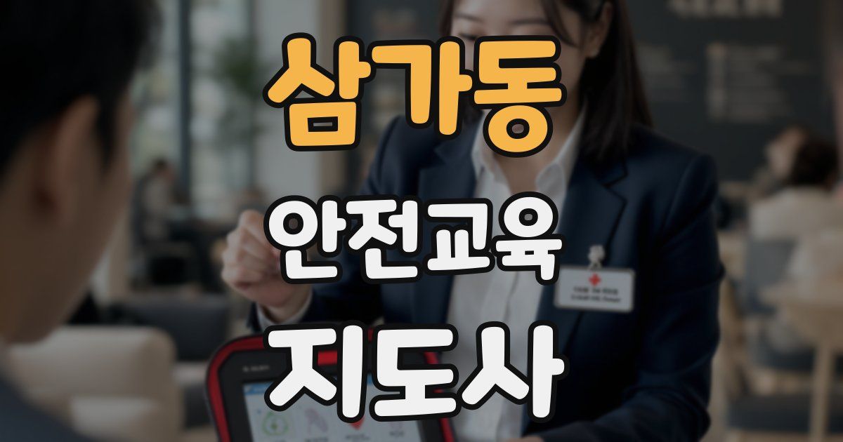 삼가동 안전교육지도사 자격증