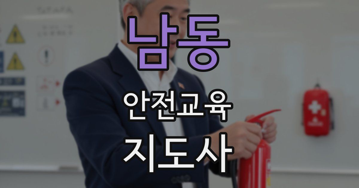 남동 안전교육지도사 자격증