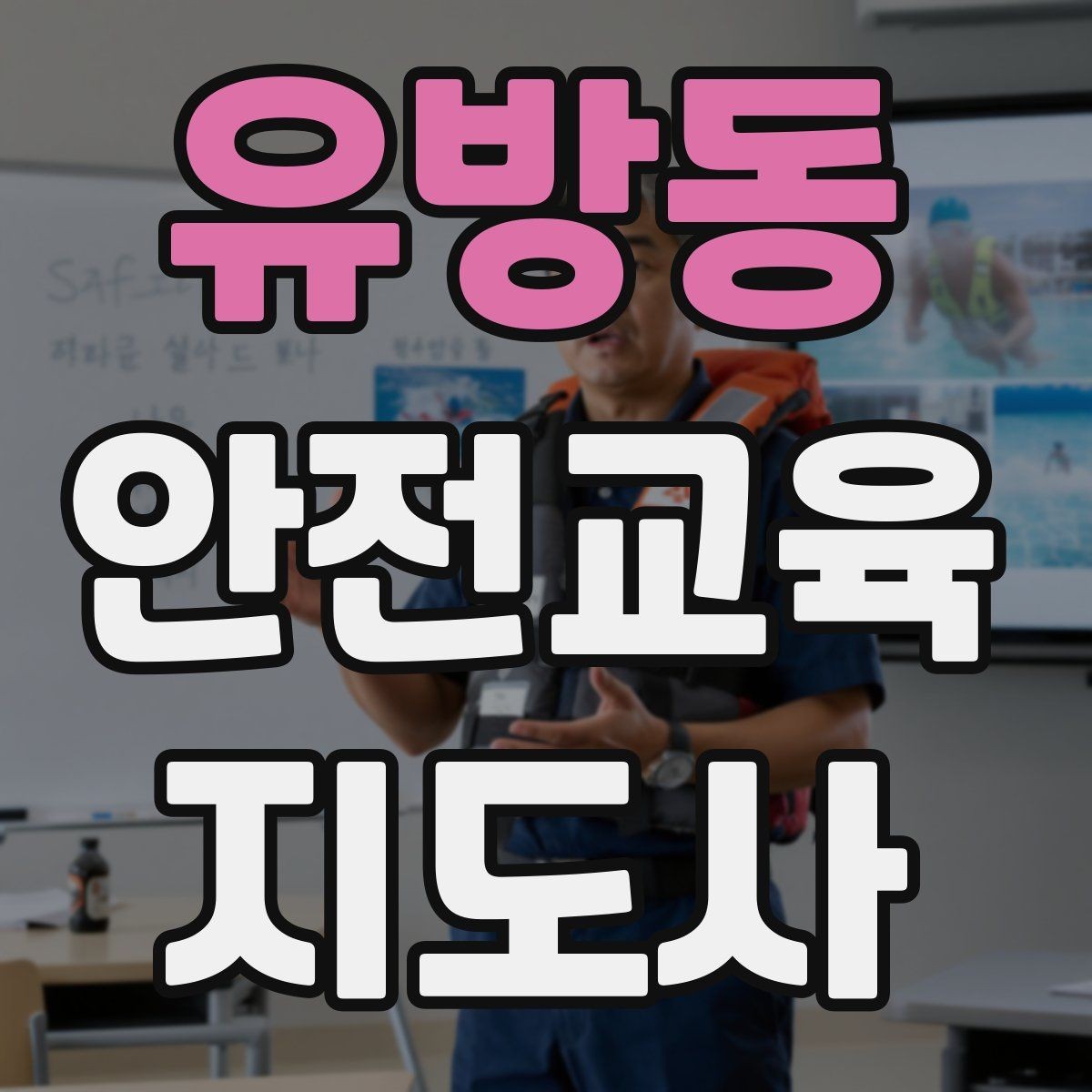 유방동 안전교육지도사 자격증 취득 후 교육 네트워크 구축