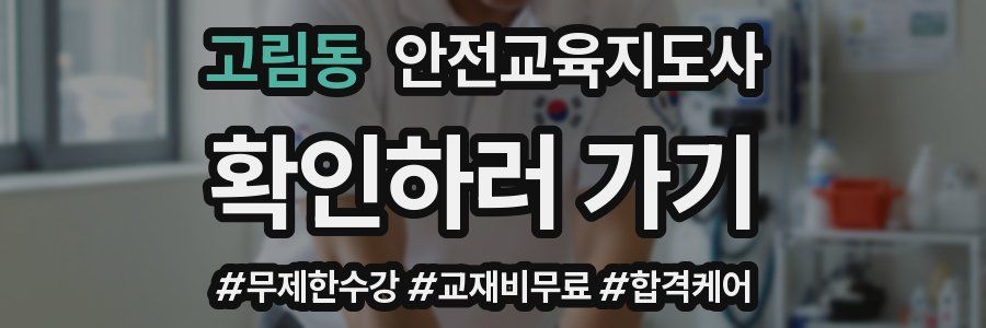 고림동 안전교육지도사 자격증