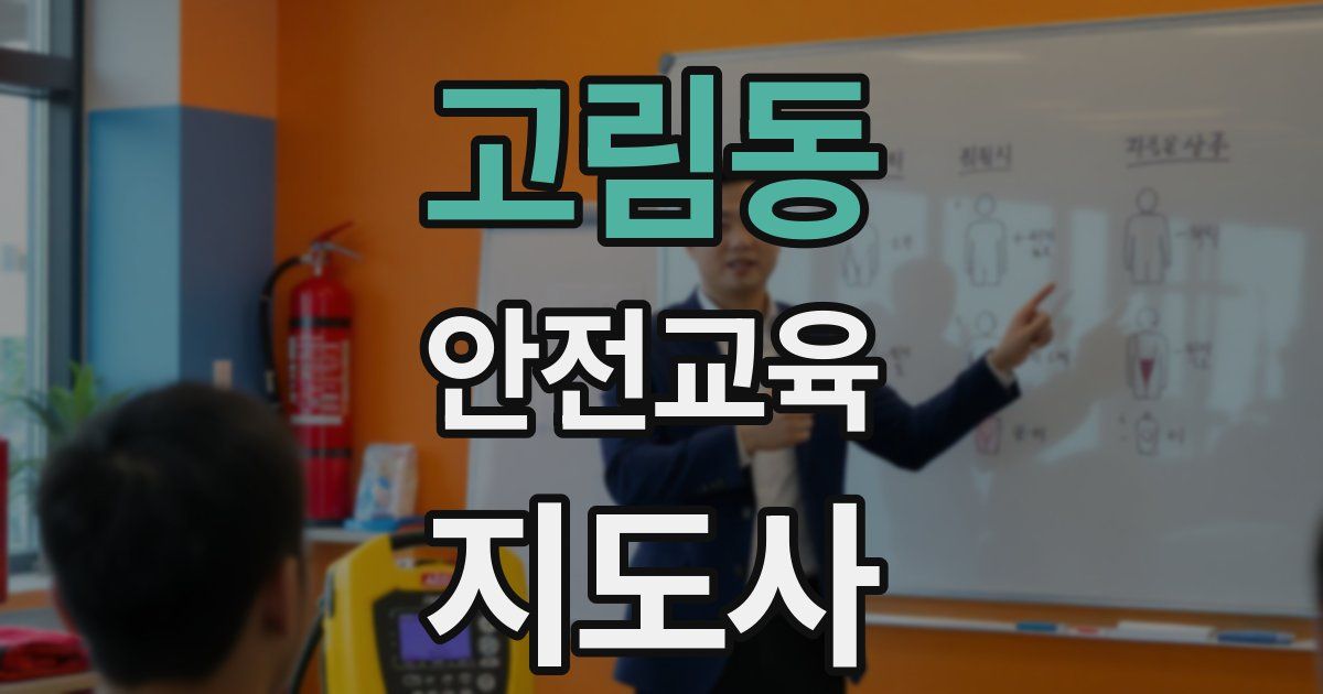 고림동 안전교육지도사 자격증