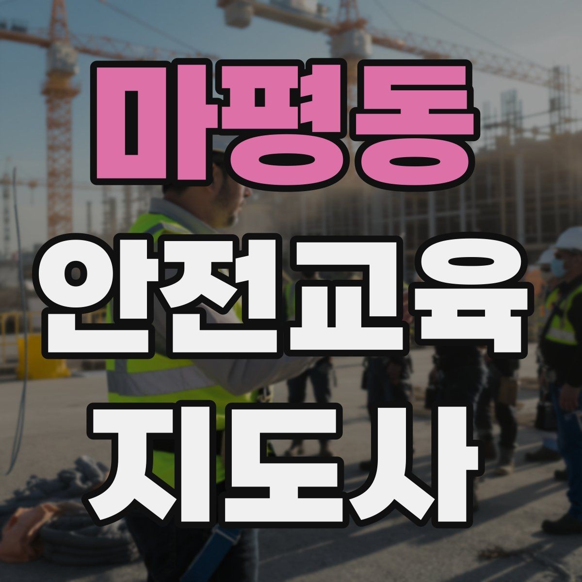 마평동 안전교육지도사 자격증 중학생 대상 강의에서 사례가 중요한 이유