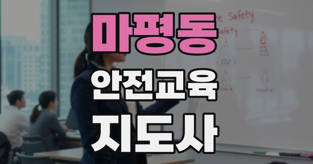 마평동 안전교육지도사 자격증