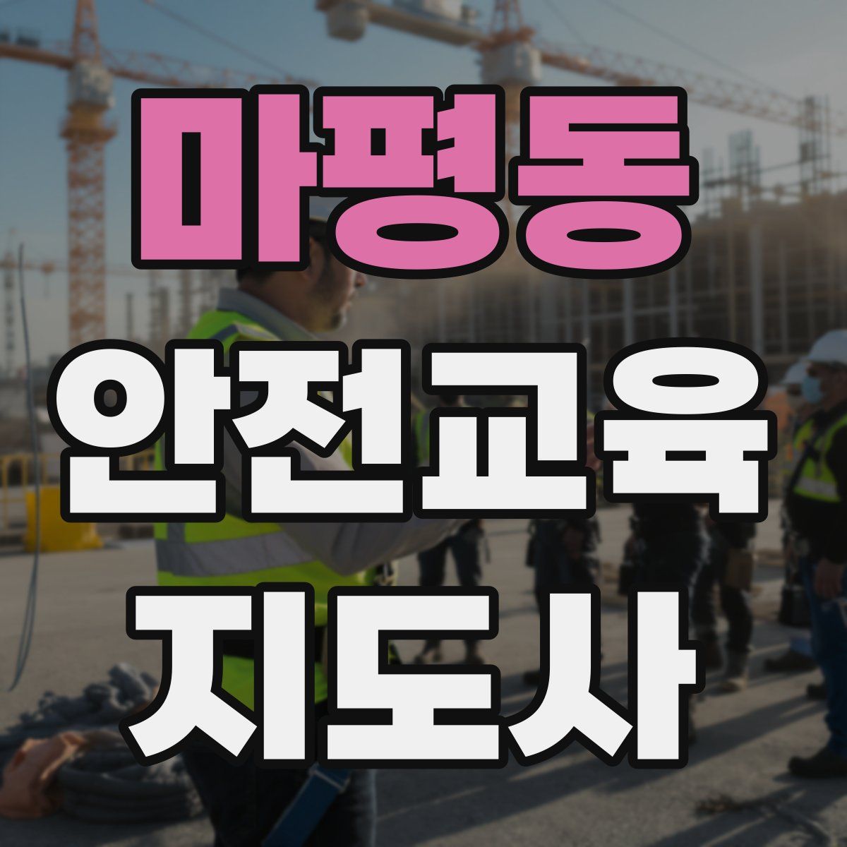 마평동 안전교육지도사 자격증