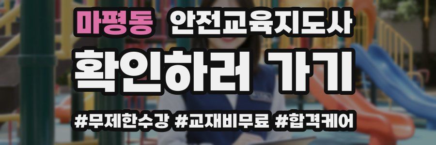 마평동 안전교육지도사 자격증