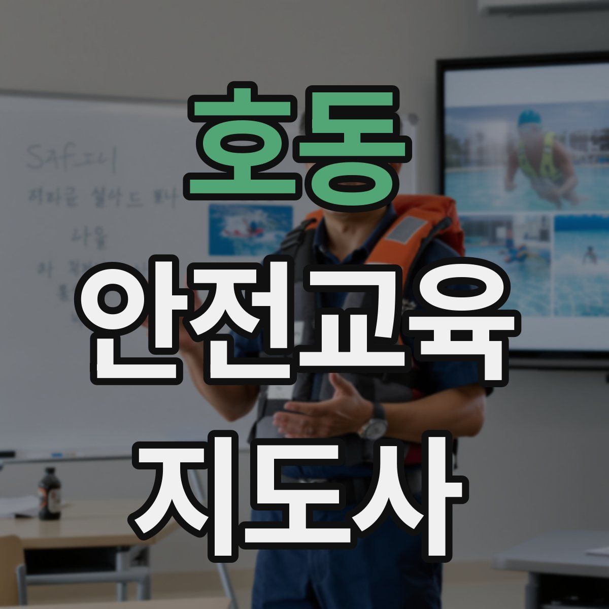 호동 안전교육지도사 자격증