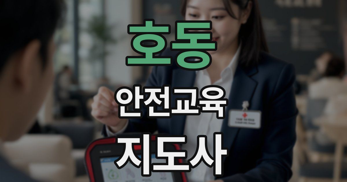 호동 안전교육지도사 자격증
