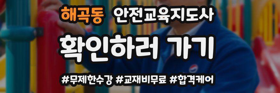 해곡동 안전교육지도사 자격증