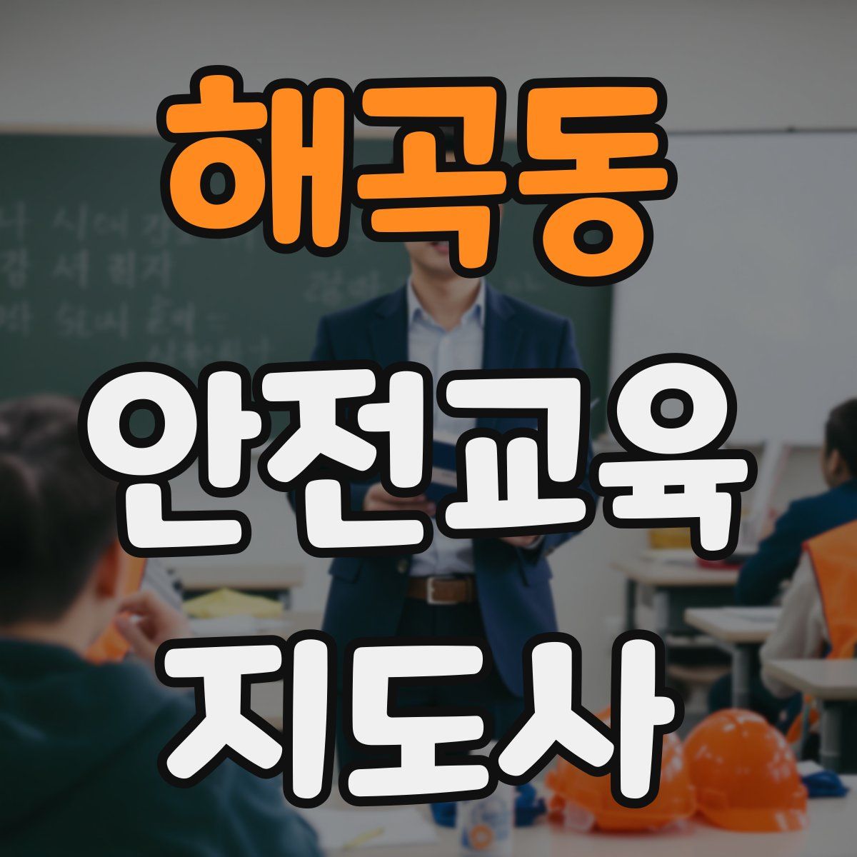 해곡동 안전교육지도사 자격증