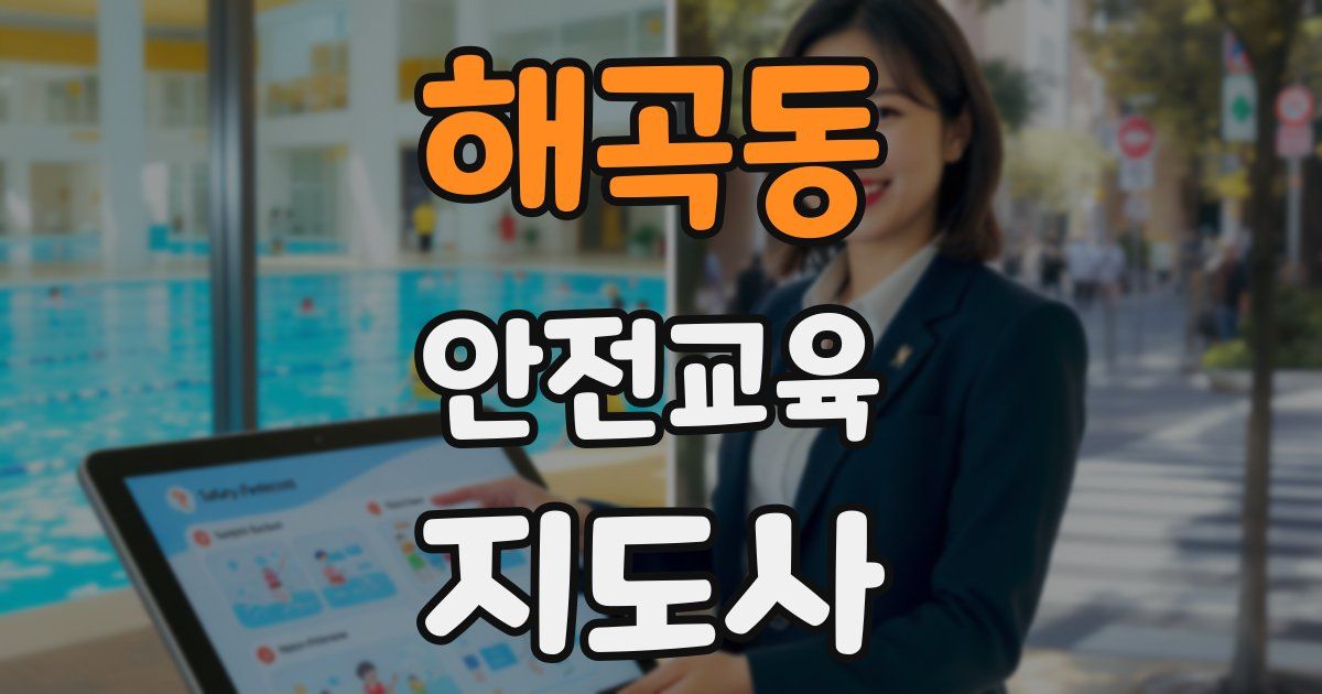 해곡동 안전교육지도사 자격증