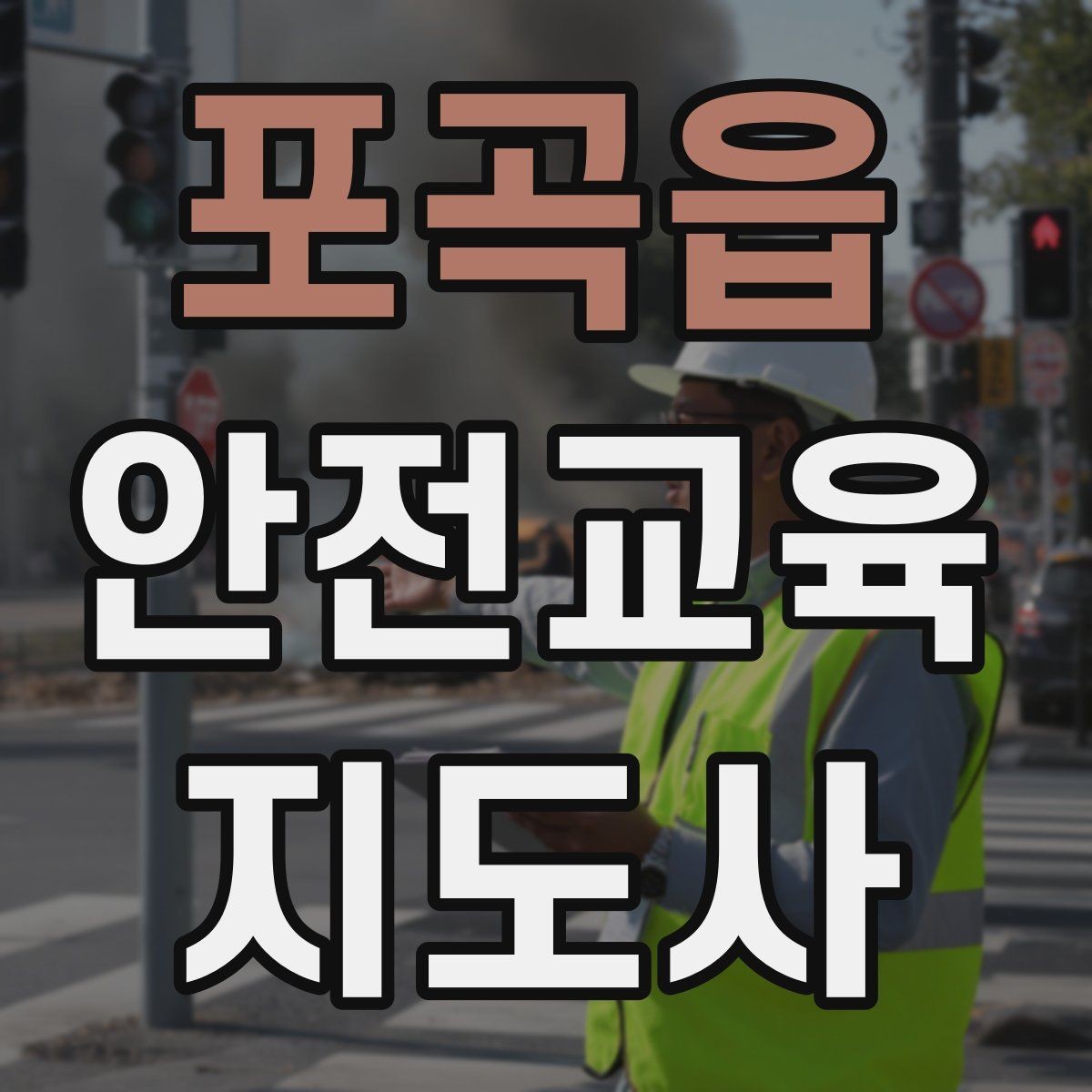 포곡읍 안전교육지도사 자격증 사고 예방 중심 강의가 중요한 이유