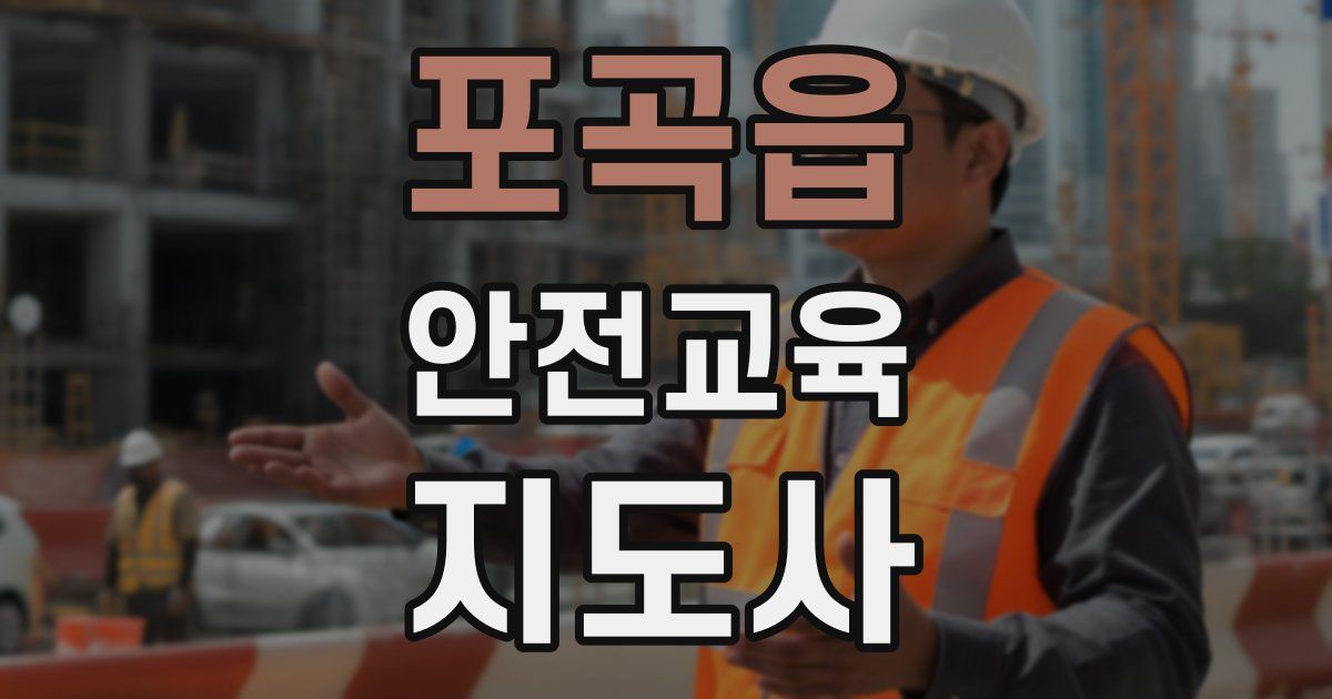 포곡읍 안전교육지도사 자격증