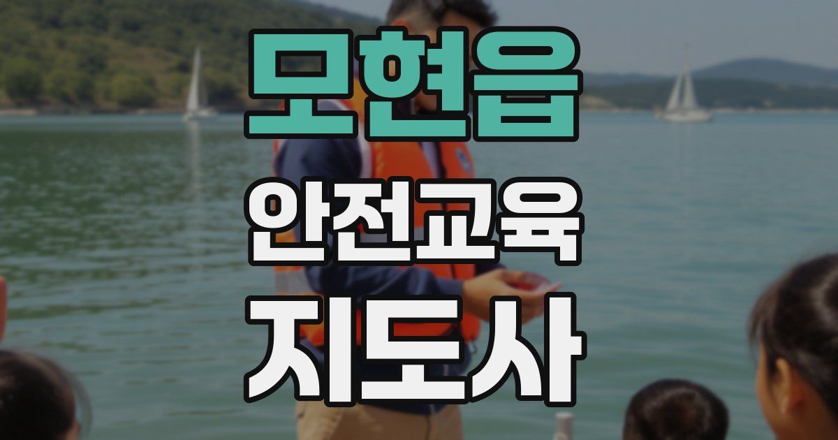 모현읍 안전교육지도사 자격증