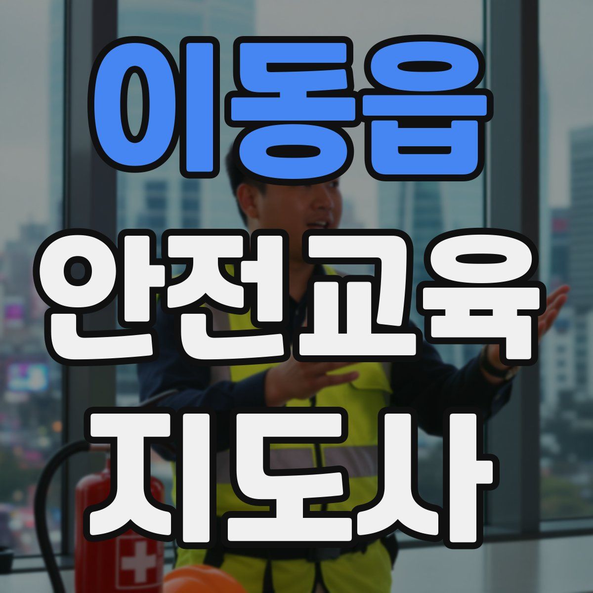 이동읍 안전교육지도사 자격증
