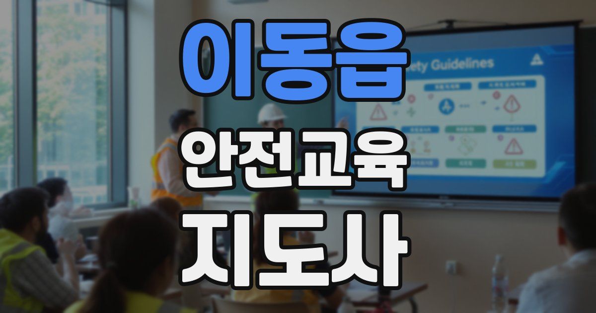 이동읍 안전교육지도사 자격증