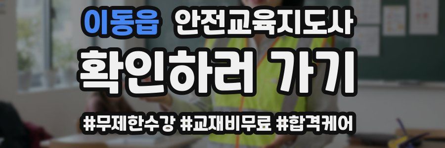 이동읍 안전교육지도사 자격증
