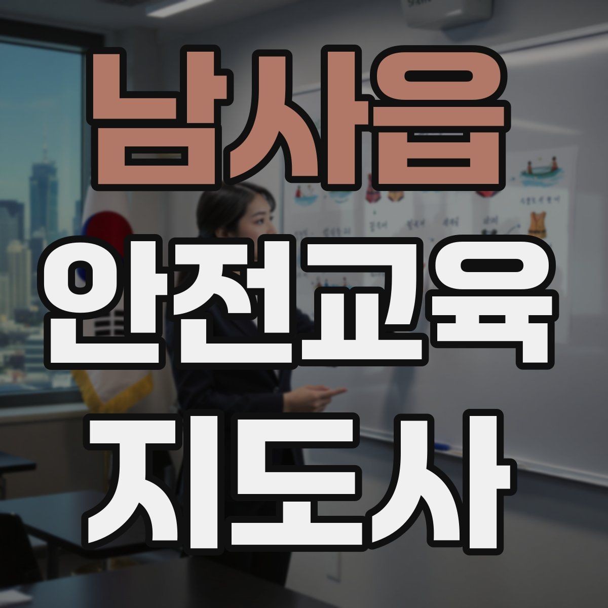 남사읍 안전교육지도사 자격증 체험형 안전교육 프로그램 예시