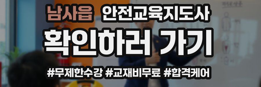 남사읍 안전교육지도사 자격증
