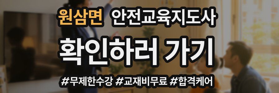 원삼면 안전교육지도사 자격증