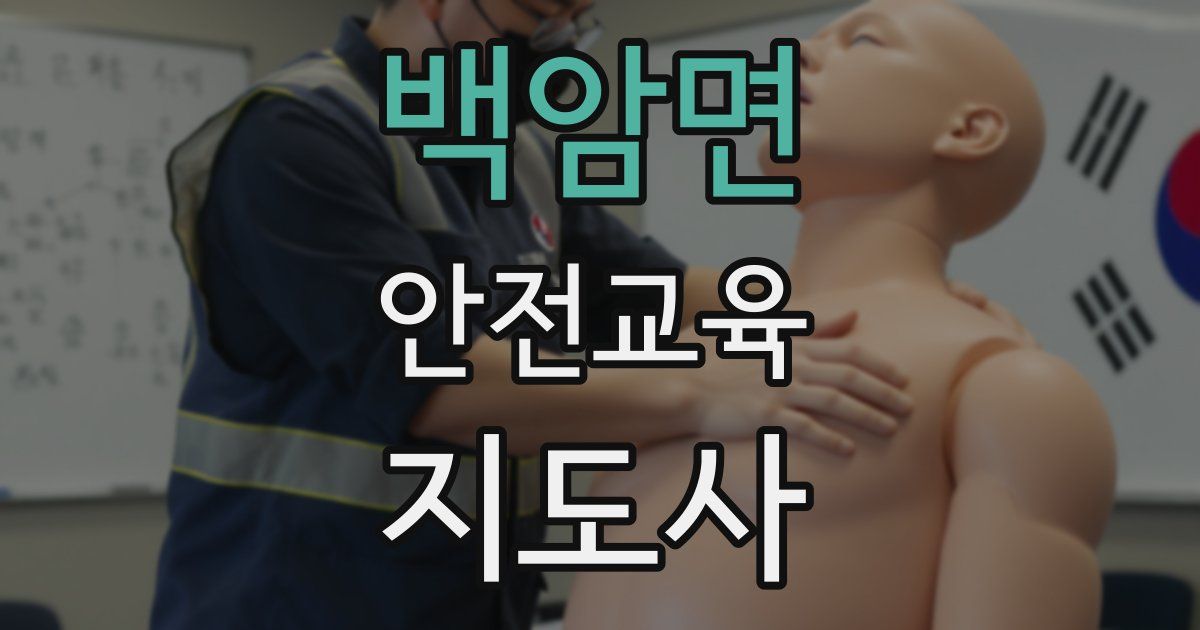 백암면 안전교육지도사 자격증